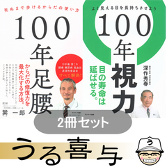 【2冊】100年足腰 死ぬまで歩けるからだの使い方 / 100年視力 よく見える目を長持ちさせよう
