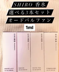 SHIRO オードパルファン選べる3本セット各1mlホワイトリリーサボン等全4種
