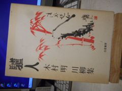 ［古本］驢人　木村明川柳集＊木村明＊白亜書房　　　　　　#画文堂