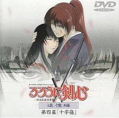 루로니 검심~메이지 검객 낭만담~ 추억편 제4막[십자상][DVD]