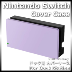 ＊カスタム自由＊ パープルカラー ニンテンドー スイッチ ドック カバー ケース / 任天堂 Switch スイッチドッグ カバー ケース カバーケース スイッチカバーケース スイッチケースカバー ドックステーション用