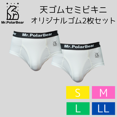 Mr.PolarBear 天ゴムセミビキニブリーフ ホワイト 2枚セット