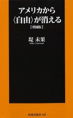 増補版 アメリカから＜自由＞が消える (扶桑社新書)