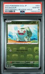 PSA10 フシギダネ マスターボールミラー ポケモンカード151 SV2a 001
