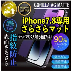 【新品】iPhone7.8専用 2.5Dアンチグレアブルーライトカットフィルム　ゲームに最適！　送料無料