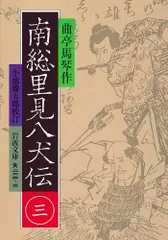 2025年最新】南総里見八犬伝 岩波文庫の人気アイテム - メルカリ