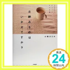 お飲みものはいかがですか?―うちカフェドリンクレシピ集 小林 まさみ_02