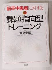 ※裁断本　脳卒中患者に対する課題指向型トレーニング