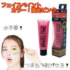 🩵 ミラクルペイント フェイスペイント チューブタイプ 30ml 蛍光レッド🩵
