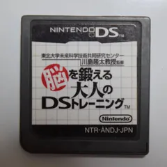 東北大学未来科学技術共同研究センター 川島隆太教授監修 もっと脳を鍛える大人のDSトレーニング ケース無・ソフトのみ DSソフト ニンテンドーDS