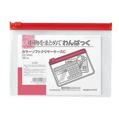 【 新品 未開封 】 コクヨ カラーソフトクリヤーケースC 赤 クケ316R 未使用 送料無料のサムネイル