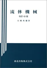 流体機械 改訂・SI版 (応用機械工学全書 8) 大橋 秀雄
