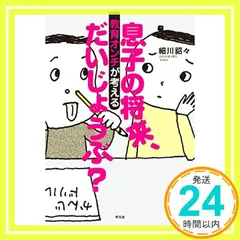 息子の将来、だいじょうぶ? 教育オンチが考える [単行本（ソフトカバー）] 細川 貂々_02