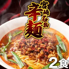 辛麺 2食 宮崎名物 送料無料 麺が選べる 冷麺 中華麺 辛ラーメン 激辛 お土産 非常食 旨さには 訳あり 常温 [産直]のサムネイル