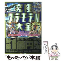 究極プラモデル大全 ヒーロー&怪獣プラモの全貌に迫る! 絶版プラモデル