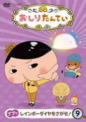 おしりたんてい 9 ププッ レインボーダイヤをさがせ!(第27話～第29話)【アニメ 中古 DVD】レンタル落ち