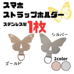 スマホストラップホルダー ステンレス製 蝶々 1枚 スマホストラップ ホルダー 軽量 薄型 丈夫 長持ち 薄い 軽い 劣化しにくい 取り付け簡単 金属製 ステンレス ゴールド シルバー ちょうちょ バタフライ