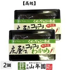 【高級】庄屋さんのコリコリわかめ 120g×2袋セット 送料無料 佃煮 つくだに つくだ煮 ふりかけ おつまみ おやつ 庄屋さんの昆布 ギフト プレゼント 父の日 御中元 2026 プチギフト お茶 内祝い 男性 女性 父 母 贈り物 お土産 おみやげのサムネイル