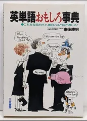 【中古】 「続く」英会話 Ｓｐａｒｋｌｉｎｇ　Ｅｎｇｌｉｓｈ！/ユニコム/東後勝明 2025年最新】東後勝明の人気アイテム - メルカリ
