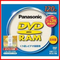 【在庫処分】DVD-RAMディスク パナソニック 4.7GB(片面120分) LM-AB120M