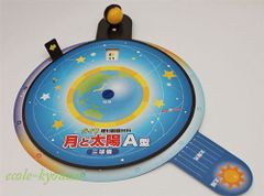月と太陽の動きを学ぶ【三球儀】