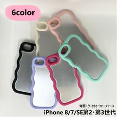 【背面ミラーウェーブケース】iPhone 8 / 7 / SE第2 / SE第3世代  なみなみ うねうね 韓国 背面カバー CASE  全６色 ブラック  黒  オフホワイト 白 パープル 紫   ピンク ビビット ミント 緑 鏡 ソフトケース　アイフォン