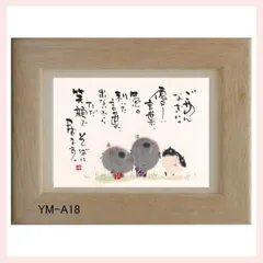 御木幽石氏のポストカード額装　YM-A18　※書家,有名,名言,言葉,作品,ギフト,贈り物,和室,季節,春夏秋冬,かわいい,可愛い,優しい,癒し,書道,アート,芸術,額絵,画,毛筆,飾り,イラスト,絵はがき,葉書,メッセージ,お地蔵様,謝罪,一緒