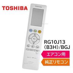 東芝 エアコン 純正リモコン RG10J13(B3H)/BGJ 43066124 リモコン RAS-H221PBK RAS-H251PBK RAS-H281PBK RAS-H401PBK RAS-J221PBK RAS-J251PBK RAS-J281PBK