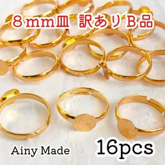 訳ありB品 【16個】 8mm皿  真鍮製  指輪リングパーツ  ゴールド