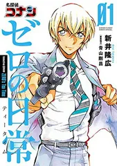 名探偵コナン ゼロの日常 (1) (少年サンデーコミックススペシャル)