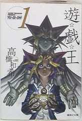 【匿名配送】遊戯王 文庫版 まとめ売り 1〜18巻 遊☆戯☆王 18 (集英社文庫(コミック版)) | 高橋 和希 |本