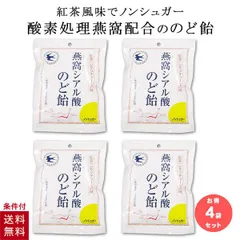 【4個セット】 シアル酸のど飴 飴 トキワ漢方製薬 燕の巣 ツバメの巣 ノンシュガー 燕窩シアル酸のど飴 紅茶 レモンティー 風味のサムネイル