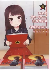 【中古】男性向一般同人誌 ≪声優・歌い手≫ 【コピー誌】革命的ブロードウェイ主義者同盟 組織拡大広報 wecTb / にだいめ / 革命的上坂すみれ主義派