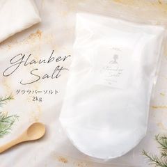 グラウバーソルト 2kg 芒硝  硫酸ナトリウム 入浴剤 バスソルト 国産 温泉気分 浴用化粧品