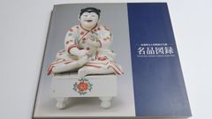 【図録・美術】文明とやきもの展　九州陶磁文化館 図録・美術】文明とやきもの展 九州陶磁文化館