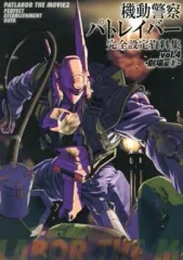 機動警察パトレイバー完全設定資料集 vol.2 機動警察パトレイバー完全設定資料集 vol.2 機動警察