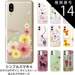 種類14:1415　星の王子様 シンプルスマホ6 ケース A201SH カバー ラインストーン かわいい らふら 名入れ カラフルプリント