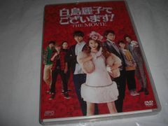 [★DVD]　白鳥麗子でございます! THE MOVIE 初回限定 ■[セル版]