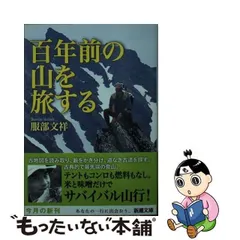 中古】 百年前の山を旅する （新潮文庫） / 服部 文祥 / 新潮社 - メルカリ