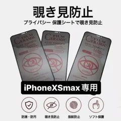 iPhoneXSMAX フィルム  iPhoneXSMAX ケース iPhone 保護フィルム アイフォンXSMAX iPhone13 覗き見防止 プライバシー 指紋防止 さらさら プライバシー スマホカバー 画面保護 画面保護フィルム 画面割れ アイフォン