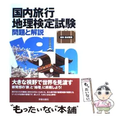 2025年最新】国内旅行地理検定の人気アイテム - メルカリ