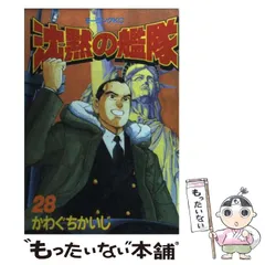 【中古】 沈黙の艦隊 炎上！ニューヨーク沖海戦編/講談社/かわぐちかいじ 沈黙の艦隊 炎上!ニューヨーク沖海戦編 (プラチナコミックス