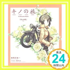 旅人　キノ　サイン入り　ヴァイスシュヴァルツ　美品 2025年最新】旅人キノの人気アイテム - メルカリ