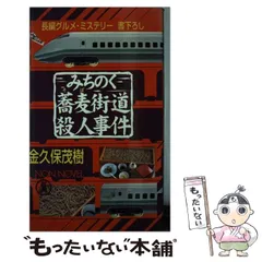 Amazon.co.jp: 思川蕎麦の里、業火の殺人ルート (ジョイ