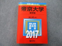 2023年最新】帝京大学 過去問の人気アイテム - メルカリ
