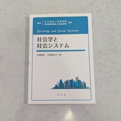 【書籍】社会学と社会システム　山西裕美 など編著　学文社