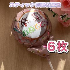 卒業おめでとうメッセージ風船♡6枚　スティック付　すぐ使える　プチギフト　卒業　卒園　卒部　卒団　プレゼント　記念品　お配り用　ハンドメイド　花束に添えて