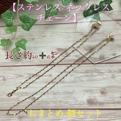 ✨★【ステンレス製/ネックレスチェーン】✨「長さ約４０＋６㌢」✨【おまとめ２個セット】★✨