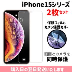 【2枚セット】iPhone 画面保護フィルム1枚 カメラ保護レンズカバー 1枚 合計2枚セット 9H硬度 画面とカメラを同時保護 iPhone15 iPhone15plus iPhone15pro iPhone15promax