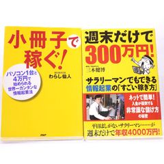 小冊子で稼ぐ、週末だけで300万円　の2冊セットです。